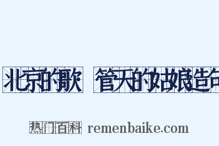 北京的歌·管天的姑娘造句是什么意思的图片